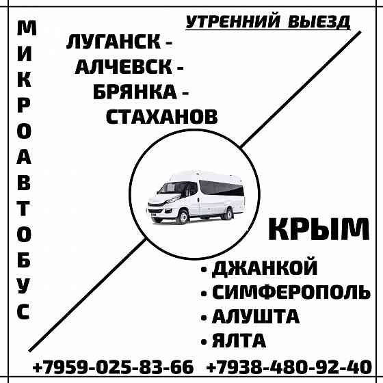Микроавтобус луганск - алчевск - стаханов - крым. Луганск