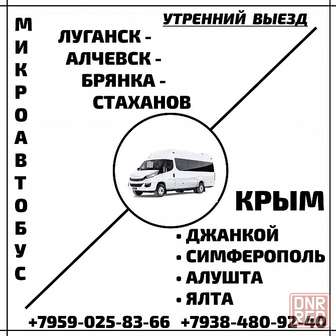 Микроавтобус луганск - алчевск - стаханов - крым. Луганск - изображение 1