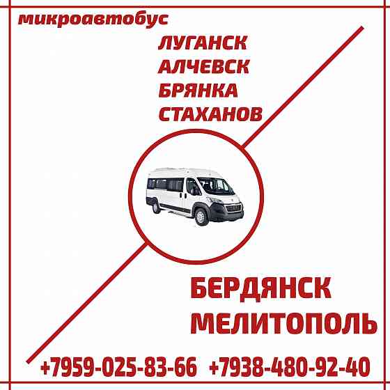 Микроавтобус луганск - алчевск - стаханов - бердянск - мелитополь. Луганск