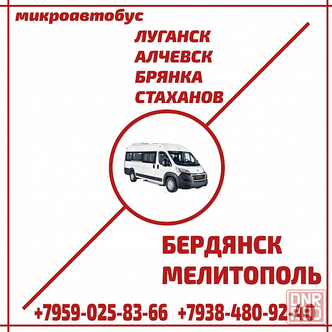 Микроавтобус луганск - алчевск - стаханов - бердянск - мелитополь. Луганск - изображение 1