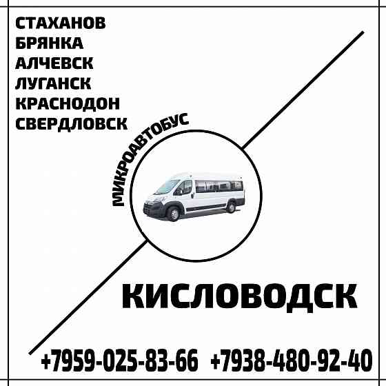Микроавтобус стаханов - алчевск - луганск - краснодон - свердловск - кисловодск. Луганск
