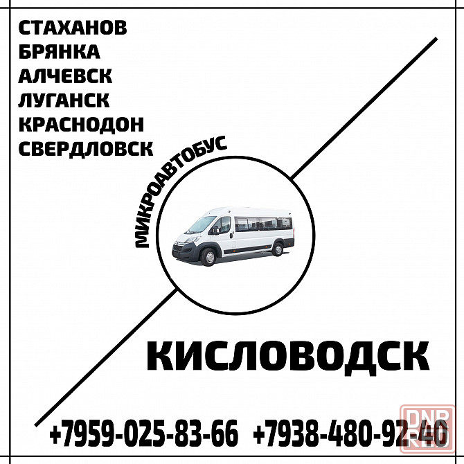 Микроавтобус стаханов - алчевск - луганск - краснодон - свердловск - кисловодск. Луганск - изображение 1