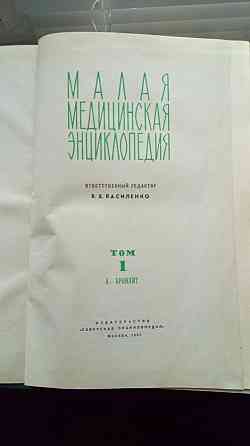 Малая медицинская энциклопедия Донецк