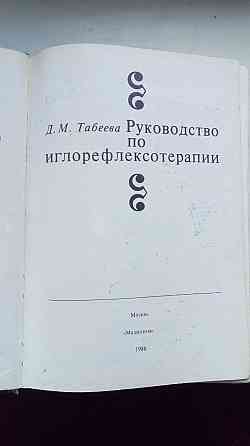 Руководство по иглорефлексотерапии Донецк