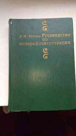 Руководство по иглорефлексотерапии Донецк