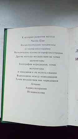 Руководство по иглорефлексотерапии Донецк