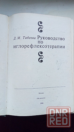 Руководство по иглорефлексотерапии Донецк - изображение 2