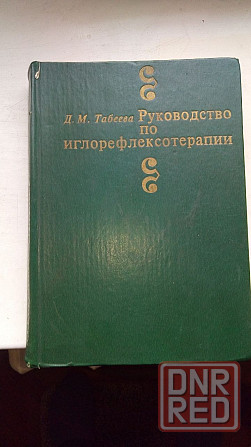 Руководство по иглорефлексотерапии Донецк - изображение 1
