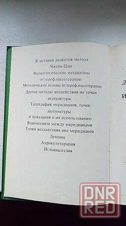 Руководство по иглорефлексотерапии Донецк - изображение 3