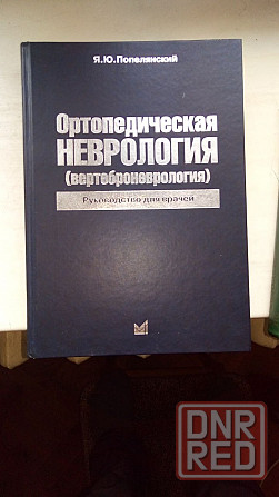 Ортопедическая неврология Донецк - изображение 1