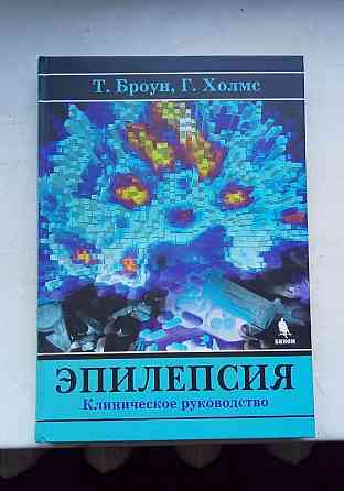 Эпилепсия клиническое руководство Донецк