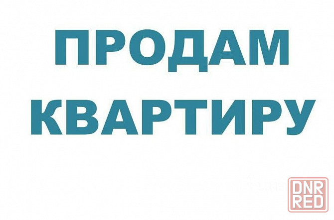 Продаётся 1 комнатная квартира, Моспино Донецк - изображение 1
