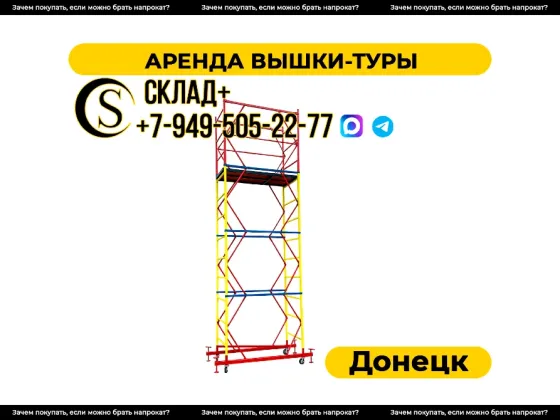 Аренда вышки-туры в Донецке. Строительный прокат. Донецк