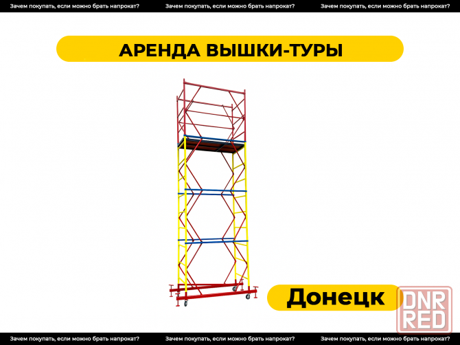 Аренда вышки-туры в Донецке. Строительный прокат. Донецк - изображение 1