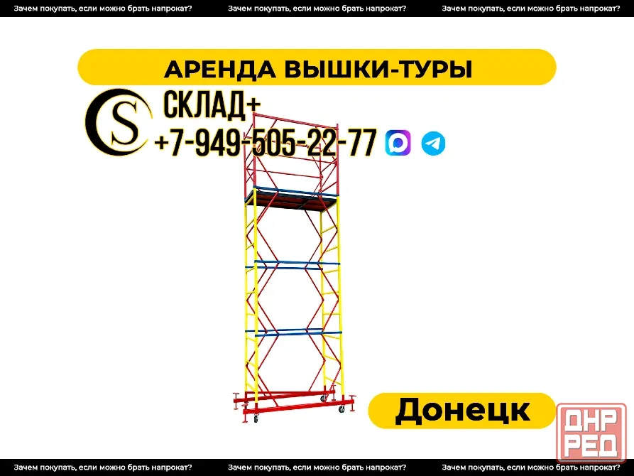 Аренда вышки-туры в Донецке. Строительный прокат. Донецк - изображение 1
