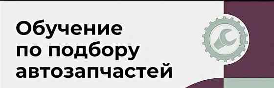 Обучение подбору автозапчастей Шахтерск