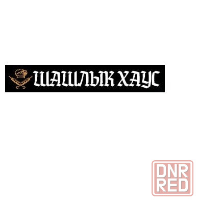 Вкусный шашлык в Луганске. Доставка в течение часа Луганск кв Героев Сталинграда, 9 Луганск - изображение 1