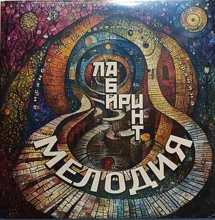 Виниловая пластинка LP Ансамбль Мелодия - Лабиринт - Донецк