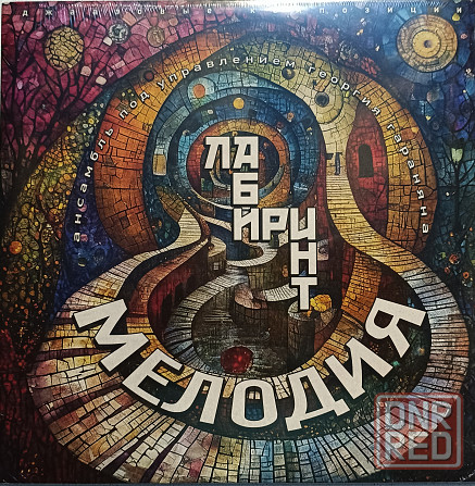Виниловая пластинка LP Ансамбль Мелодия - Лабиринт - Донецк - изображение 1