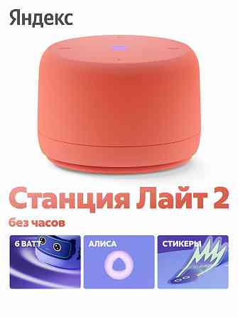 Умная колонка яндекс станция лайт 2 с алисой, без часов, 6 вт, коралловый (арт-8230) Донецк