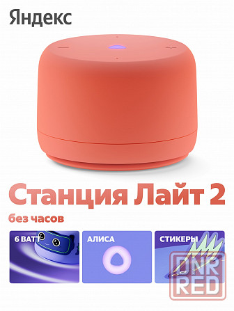 Умная колонка яндекс станция лайт 2 с алисой, без часов, 6 вт, коралловый (арт-8230) Донецк - изображение 1