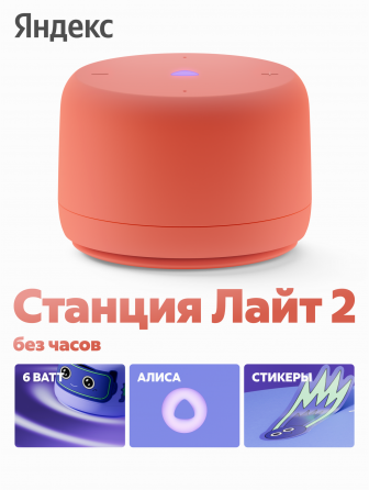 Умная колонка яндекс станция лайт 2 с алисой, без часов, 6 вт, коралловый (арт-2663) Макеевка