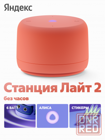 Умная колонка яндекс станция лайт 2 с алисой, без часов, 6 вт, коралловый (арт-2663) Макеевка - изображение 1