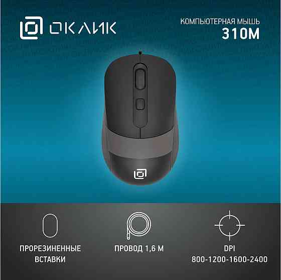 Мышь оклик 310m черный/серый оптическая (2400dpi) Usb для ноутбука (4but) (арт-8425) Донецк