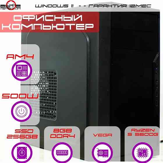 Компьютер Byte-Efficiencyedge| Amd Ryzen 5 5600g (6ядер/12потоков) | 500w | Ssd 256гб | 8гб Ddr4 | в Донецк