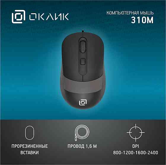 Мышь оклик 310m черный/серый оптическая (2400dpi) Usb для ноутбука (4but) (арт-5006) Макеевка