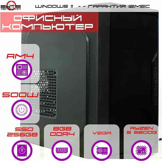 Компьютер Byte-Efficiencyedge| Amd Ryzen 5 5600g (6ядер/12потоков) | 500w | Ssd 256гб | 8гб Ddr4 | в Макеевка