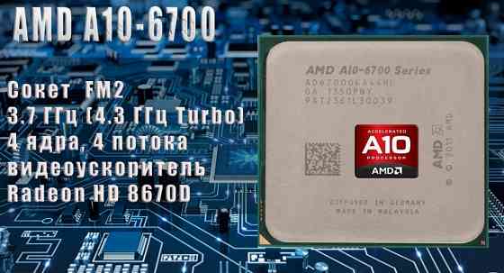 Процессор AMD A10-6700 Донецк
