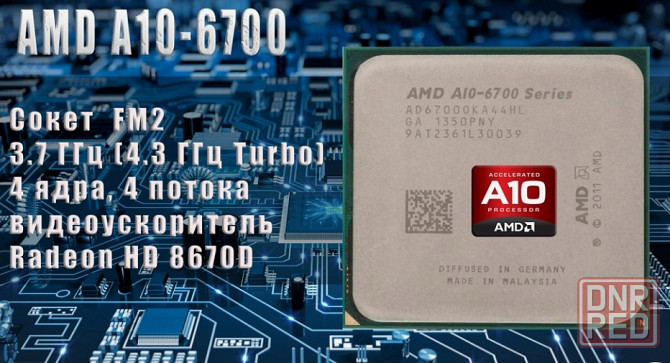 Процессор AMD A10-6700 Донецк - изображение 1