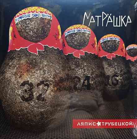 Виниловая пластинка LP "Ляпис Трубецкой" -"Матрёшка" Донецк