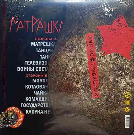Виниловая пластинка LP "Ляпис Трубецкой" -"Матрёшка" Донецк