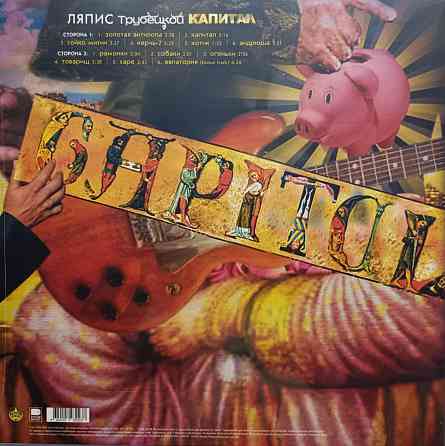 Виниловая пластинка LP "Ляпис Трубецкой" -"Капитал" Донецк
