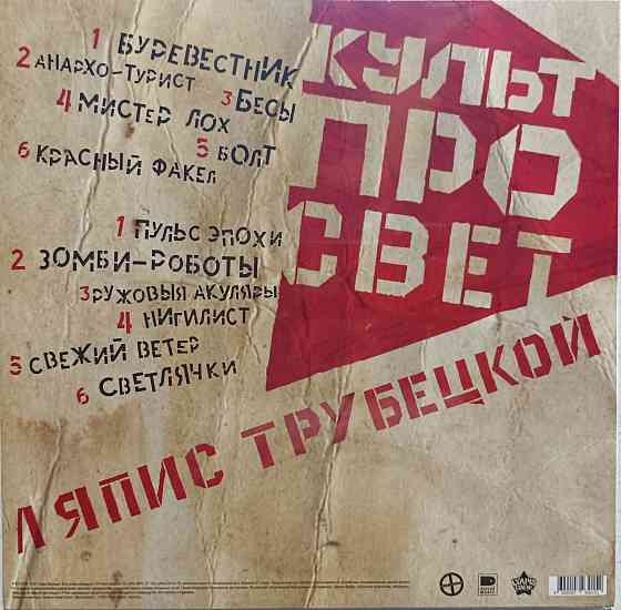 Виниловая пластинка LP "Ляпис Трубецкой" -"КультПроСвет" Донецк