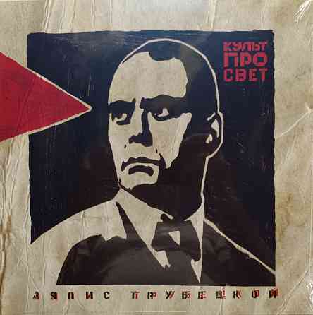 Виниловая пластинка LP "Ляпис Трубецкой" -"КультПроСвет" Донецк