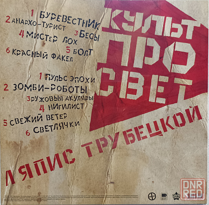 Виниловая пластинка LP "Ляпис Трубецкой" -"КультПроСвет" Донецк - изображение 2