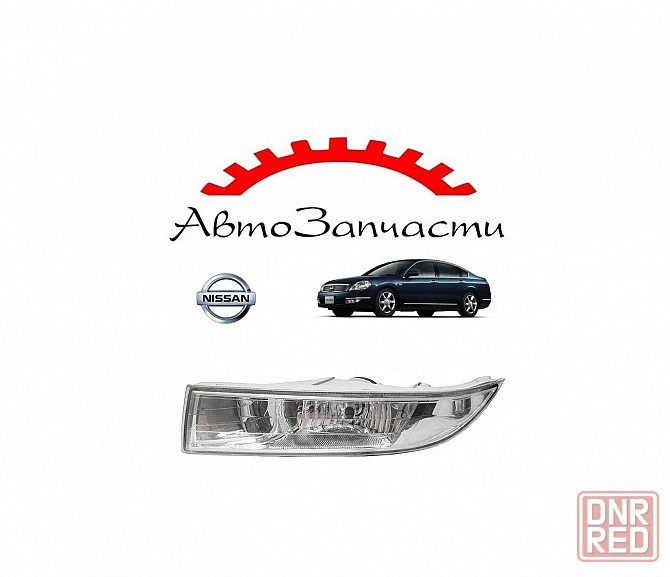 Противотуманная фара левая для Nissan Teana - 1 поколение, J31 (2005-2008) Донецк - изображение 1