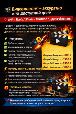 Видеомонтаж Reels / Shorts / YouTube / Другие форматы Донецк