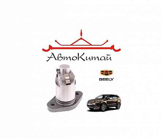 Натяжитель цепи грм (1136000086-01) для Geely Emgrand EX7 Донецк