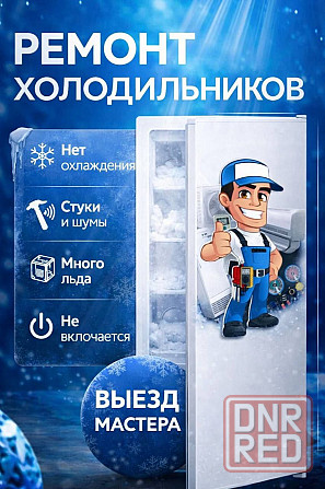 Диагностика и ремонт холодильников Донецк - изображение 1