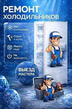 Ремонт и диагностика холодильников Горловка