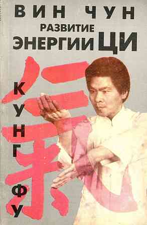 Продам книгу "Винчун кунгфу. Книги 1-6 - Вильям Чеун" Донецк