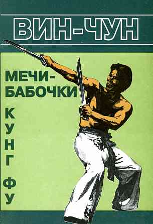 Продам книгу "Винчун кунгфу. Книги 1-6 - Вильям Чеун" Донецк