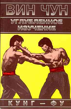 Продам книгу "Винчун кунгфу. Книги 1-6 - Вильям Чеун" Донецк