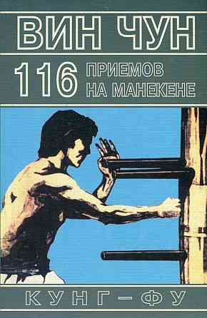 Продам книгу "Винчун кунгфу. Книги 1-6 - Вильям Чеун" Донецк