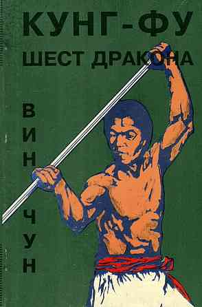 Продам книгу "Винчун кунгфу. Книги 1-6 - Вильям Чеун" Донецк