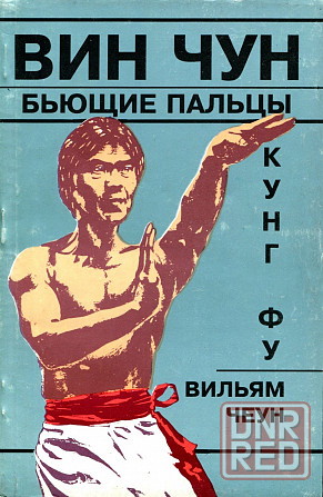 Продам книгу "Винчун кунгфу. Книги 1-6 - Вильям Чеун" Донецк - изображение 3